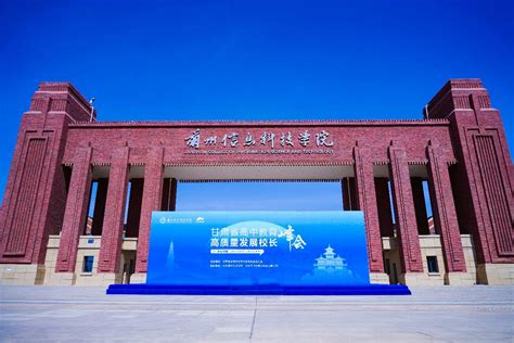 甘肃高中教育高质量发展峰会在兰州信息科技学院举办 - 国际在线移动版