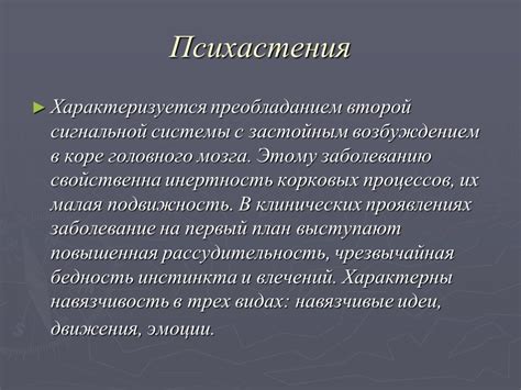 Психастения