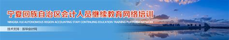 宁夏地区会计人员继续教育网络培训平台