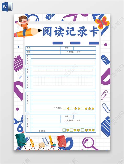 蓝色卡通儿童读书笔记生活手账Word模板下载_熊猫办公