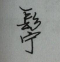 漢字「鑷」の部首・画数・読み方・意味など