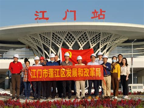蓬江区发展和改革局开展参观珠西综合交通枢纽江门站主题党日活动
