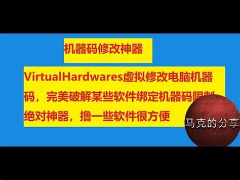 马克的分享第75期 【机器码修改神器】VirtualHardwares虚拟修改电脑机器码，完美破解某些软件绑定机器码限制【有用的时候绝对神器，撸一些软件很方便】