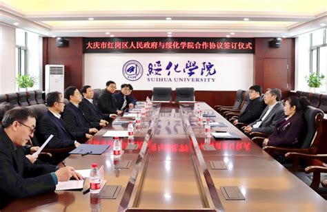 我校与大庆市红岗区人民政府签署战略合作协议-绥化学院对外交流合作处
