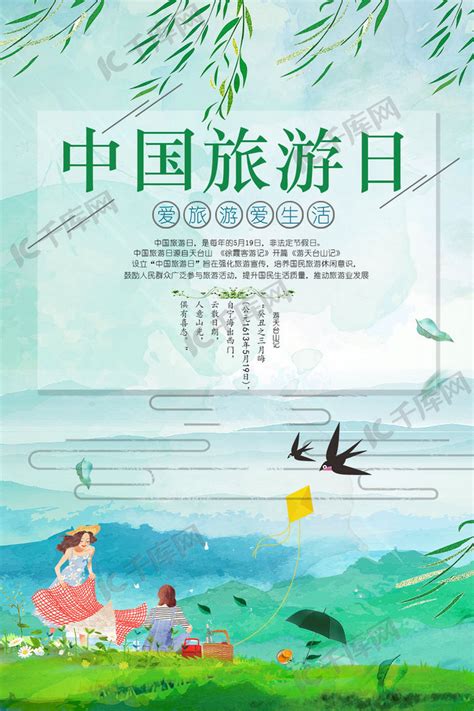 中国旅游日绿色清新海报海报模板下载-千库网