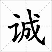 Image result for 诚