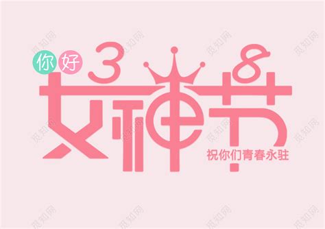 38妇女节女神节节日促销创意皇冠免抠字体免费下载 - 觅知网