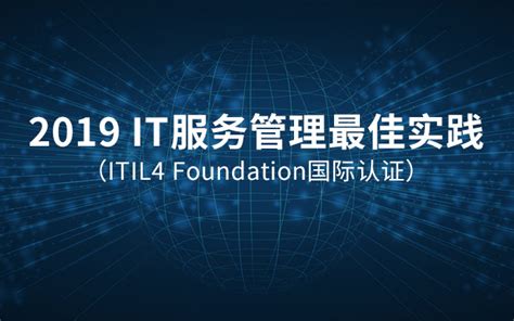2019IT服务管理最佳实践（ITIL4 Foundation国际认证）6月宁波班_门票优惠_活动家官网报名