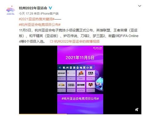 电子竞技成为杭州亚运会正式竞赛项目_新浪新闻