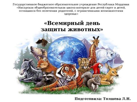 "День защиты животных"