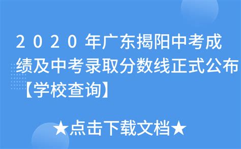 揭阳华侨高级中学录取分数线(2023年参考)