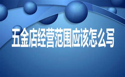 开五金店经营范围应该怎么填写？-仟易财税