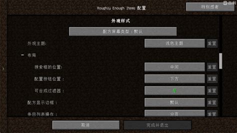 改动对比 - [REI]REI物品管理器 (Roughly Enough Items) - MC百科|最大的Minecraft中文MOD百科