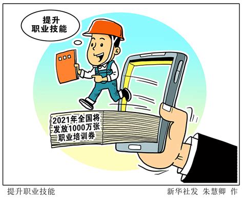 漫画：提升职业技能_漫画新闻_中国政府网