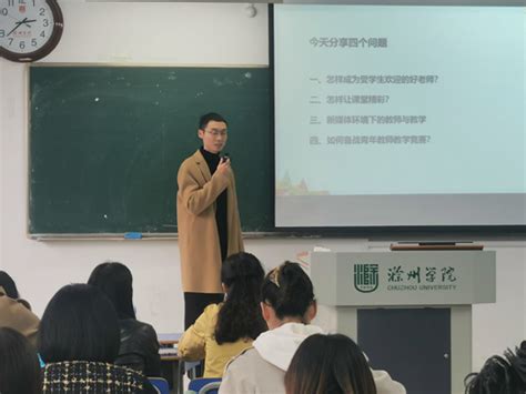 外国语学院主办滁州学院第28期教学沙龙