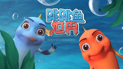 儿童趣味动画片：跳跳鱼世界 第一季 共26集 高清视频-中文动画片-育儿盒子 - 启檬科技