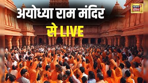 Ayodhya Ram Mandir Pran Pratishtha 22 January Live | प्राण प्रतिष्ठा ...