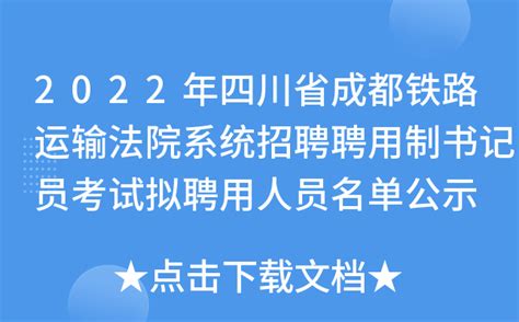 2022年四川省成都铁路运输法院系统招聘聘用制书记员考试拟聘用人员名单公示