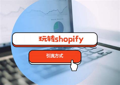 shopify独立站怎么做？7种shopify推广引流方法介绍！ - 寻小山