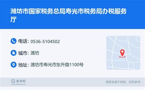 ☎️潍坊市国家税务总局寿光市税务局办税服务厅：0536-5104502 | 查号吧 📞