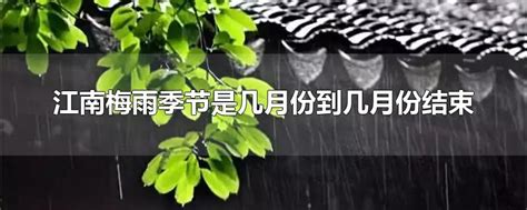 江南梅雨季节是几月份到几月份结束-最新江南梅雨季节是几月份到几月份结束整理解答-全查网