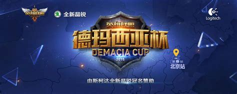 德玛西亚杯决战北京 明星主持解说加盟-英雄联盟官方网站-腾讯游戏