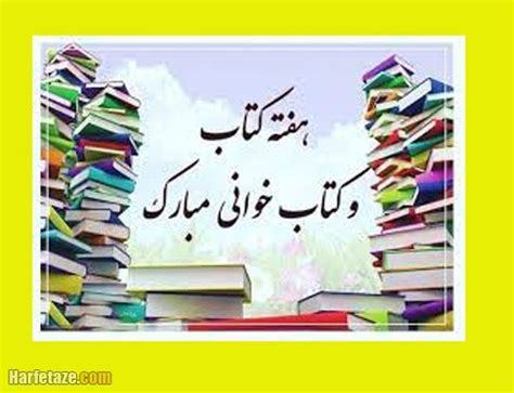 پیام و متن جدید در مورد هفته کتاب و کتابخوانی 1401 +عکس نوشته و استوری ...