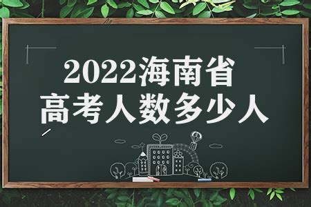 2021年海南省高考报名人数、录取分数线及海南省最好大学排名统计[图]_智研咨询