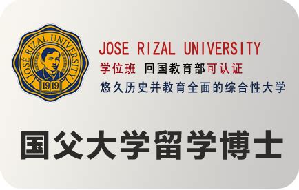 在职留学博士申请菲律宾前要知道的常识 - 留学常识 - 菲律宾国父大学-José Rizal University