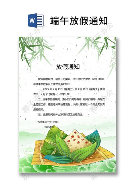 绿色清新简约卡通粽子柳叶端午节放假通知word模板-椰子办公