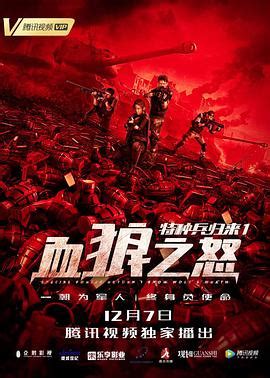 《特种兵归来1：血狼之怒》电影完整版免费在线观看『极速高清』 - 追剧达人