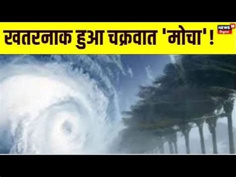 Cyclone Mocha को लेकर पूर्वोत्तर राज्यों में Red Alert जारी, लोगों को ...