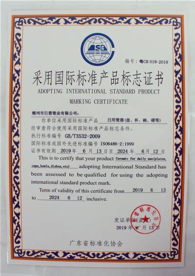 公司证书-潮州市巨箭瓷业有限公司
