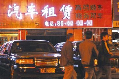 私家车挂靠租车行抵养车成本 月收入上千元(图)-搜狐新闻