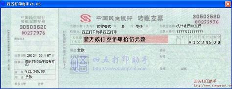 中国民生银行转账支票打印模板 >> 免费中国民生银行转账支票打印软件 >>