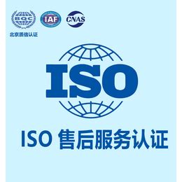 质信认证ISO售后服务认证需要什么条件_认证服务_第一枪
