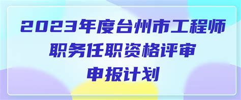 5月1日起，台州率先上线试运行省职称申报评审系统！-台州频道