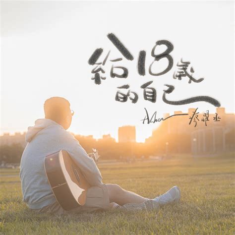 ‎Apple Music 上Asher Cai的专辑《给十八岁的自己 (Acoustic) - Single》