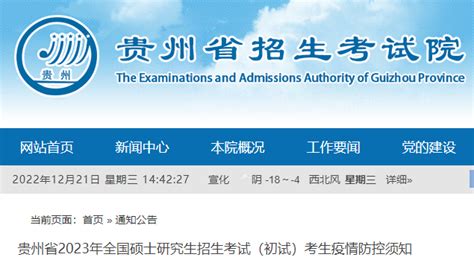 2023年贵州研究生招生考试考生疫情防控须知 考研时间为2022年12月24日至26日