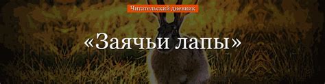 «Заячьи лапы» краткое содержание для читательского дневника по сказке ...