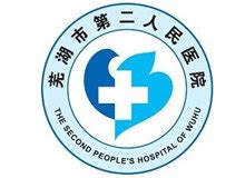 芜湖市第二人民医院详细介绍-简介-39就医助手