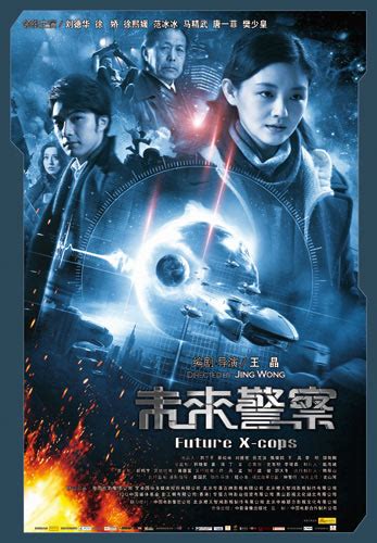 未来警察 Future X-cops : 作品情報 - 映画.com