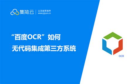 百度OCR如何无需API开发连接OA系统、表单系统、CRM系统、数据库等第三方应用 - 知乎