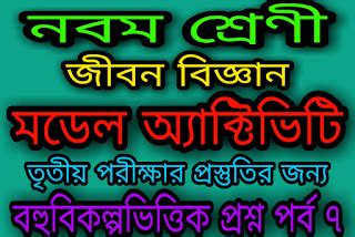 WB Class 9 Life Science Model Question Paper 2020 / West Bengal model ...