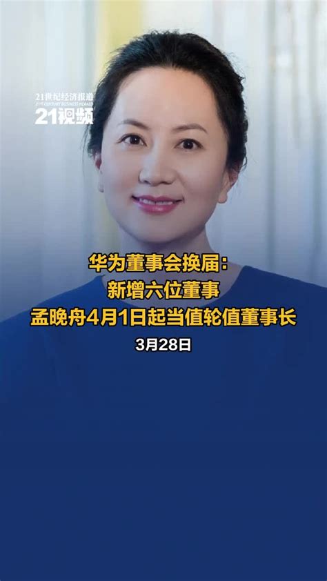 视频｜华为董事会换届：新增六位董事 孟晚舟4月1日起当值轮值董事长_凤凰网视频_凤凰网