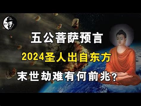 五公菩萨预言：2024 圣人出自东方。末世劫难有何前兆 ？ - YouTube