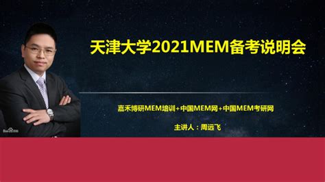 中国MEM网：天津大学2021MEM备考说明会，从项目解读到MEM提前面试录取都有啦！ - 哔哩哔哩