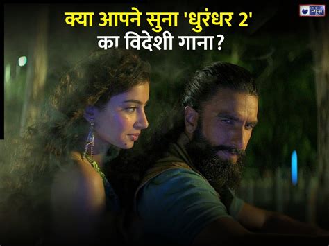 FA9LA के बाद Aaahh Men! 'धुरंधर 2' में आया नया विदेशी गाना, क्या आपने ...