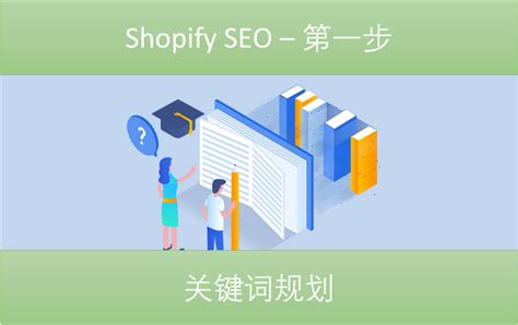 Shopify SEO 第一步 关键词搜索 - 知乎