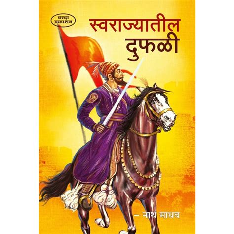 Swarajyatil Dufali By Nathmadhav – Rasik Sahitya LLP